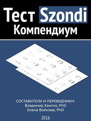 cover image of Тест Szondi. Компендиум
